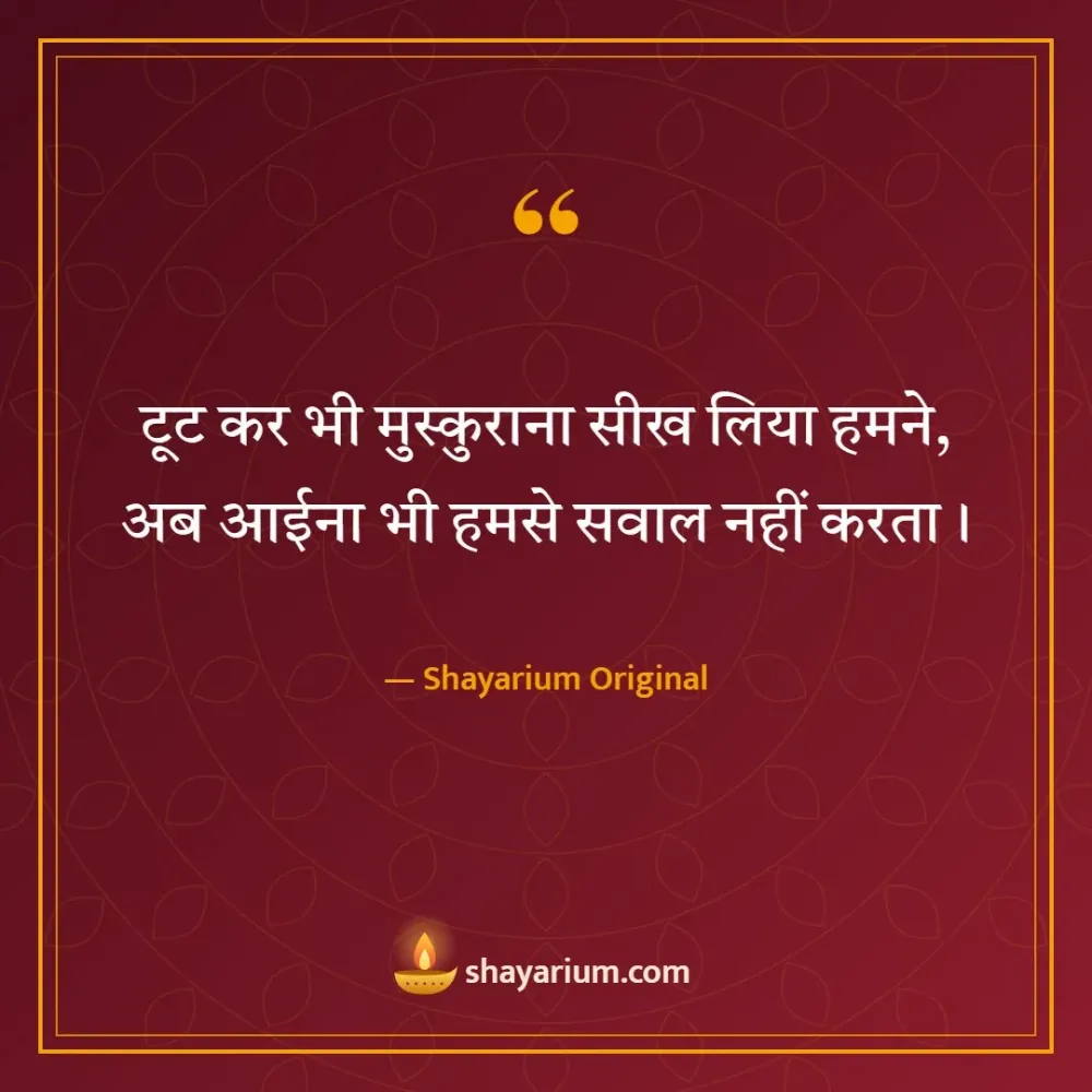 2 line sad shayari – टूट कर भी मुस्कुराना सीख लिया हमने