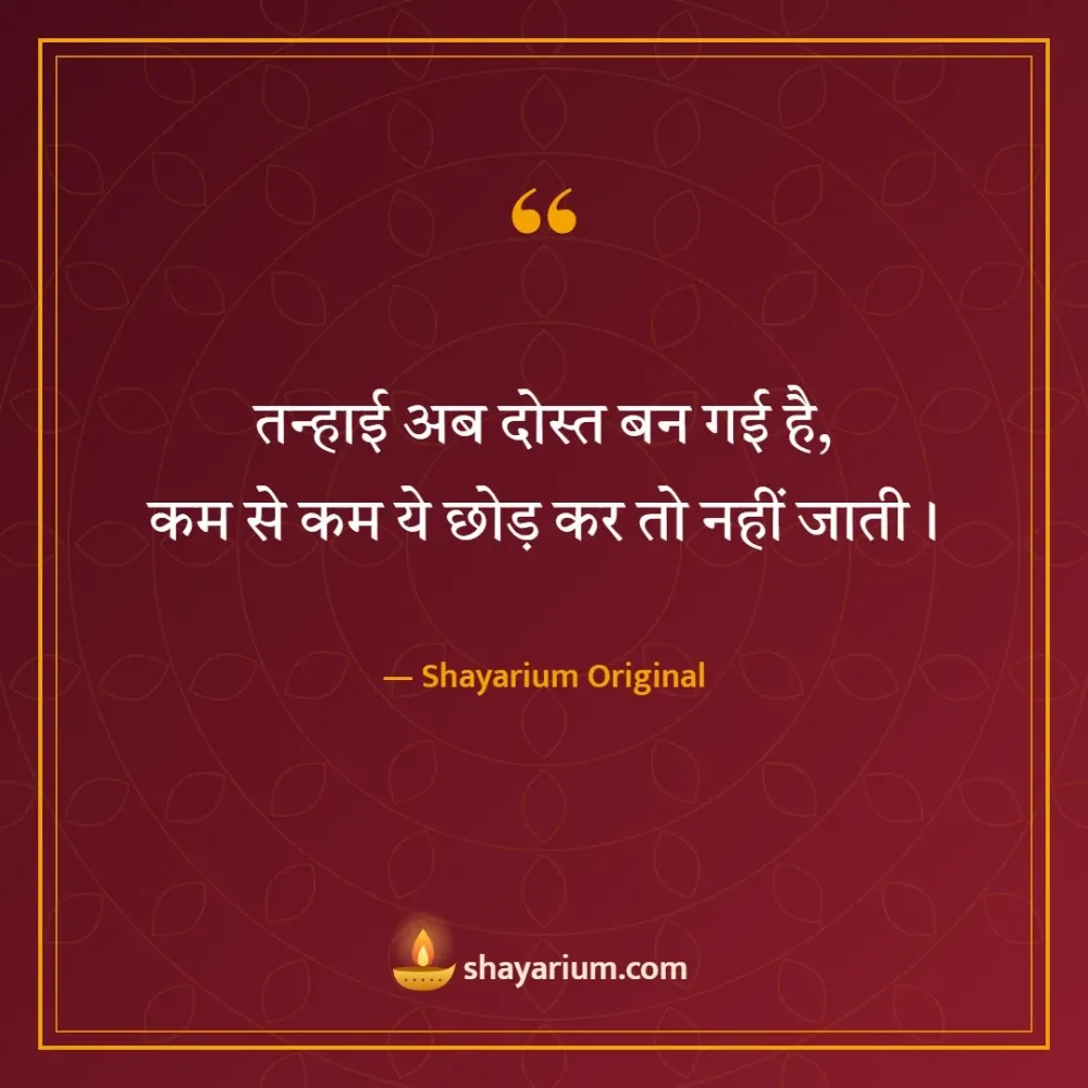 alone sad shayari – तन्हाई अब दोस्त बन गई है