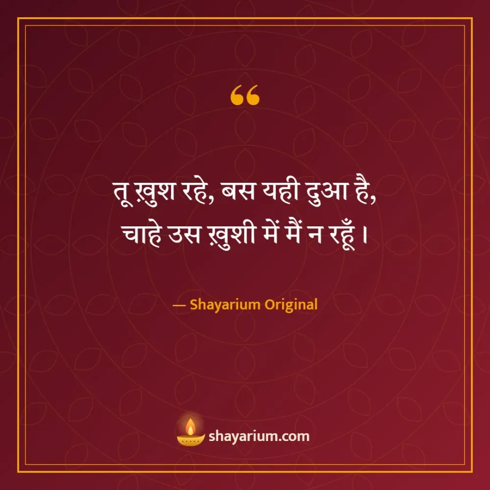 sad love shayari – तू ख़ुश रहे, बस यही दुआ है